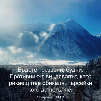 Picture 03 - 1 Петрово 5:8 BULG - Бъдете трезвени, будни. - Bible Verse Picture