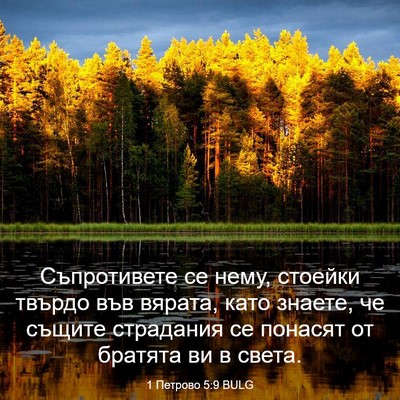 Picture 03 - 1 Петрово 5:9 BULG - Съпротивете се нему, - Bible Verse Picture