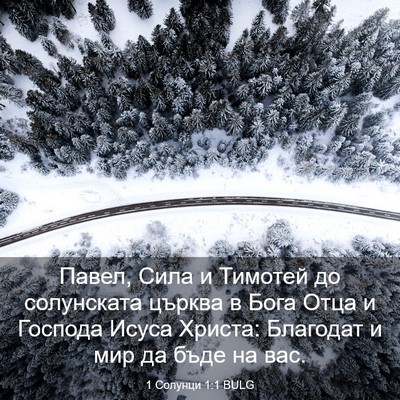 Picture 03 - 1 Солунци 1:1 BULG - Павел, Сила и Тимотей до - Bible Verse Picture