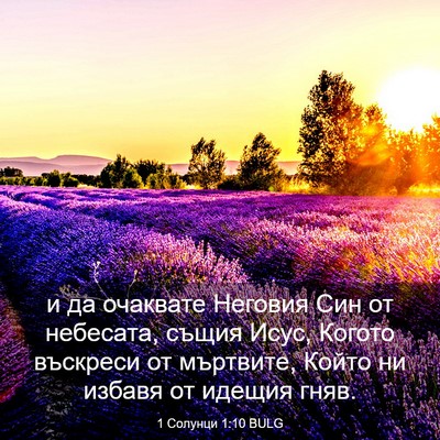 Picture 03 - 1 Солунци 1:10 BULG - и да очаквате Неговия Син - Bible Verse Picture
