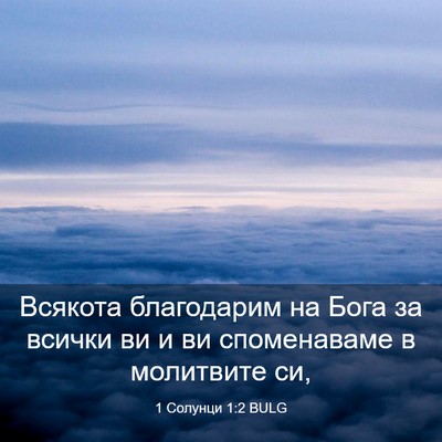 Picture 03 - 1 Солунци 1:2 BULG - Всякота благодарим на Бога - Bible Verse Picture