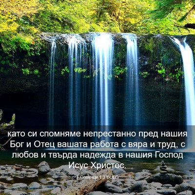 Picture 03 - 1 Солунци 1:3 BULG - като си спомняме - Bible Verse Picture