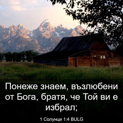 Picture 03 - 1 Солунци 1:4 BULG - Понеже знаем, възлюбени от - Bible Verse Picture
