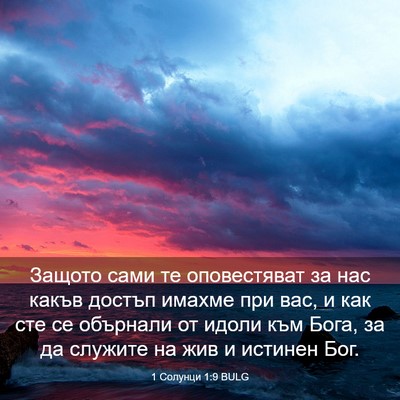 Picture 03 - 1 Солунци 1:9 BULG - Защото сами те оповестяват - Bible Verse Picture
