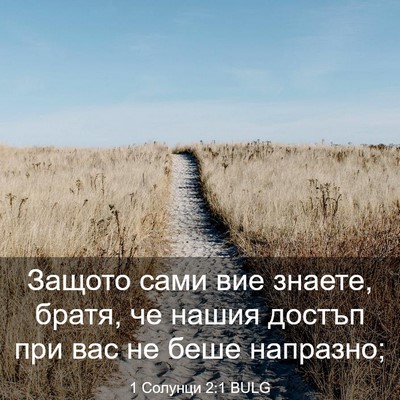 Picture 03 - 1 Солунци 2:1 BULG - Защото сами вие знаете, - Bible Verse Picture