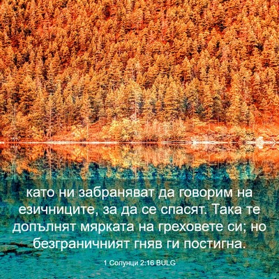 Picture 03 - 1 Солунци 2:16 BULG - като ни забраняват да - Bible Verse Picture