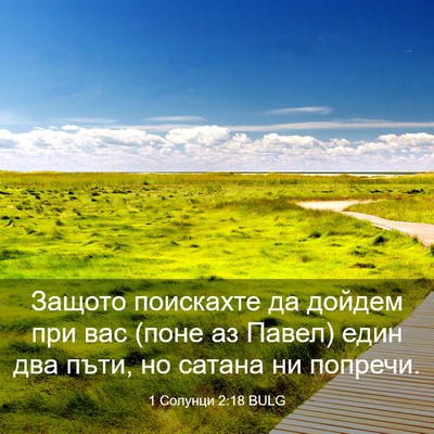 Picture 03 - 1 Солунци 2:18 BULG - Защото поискахте да дойдем - Bible Verse Picture