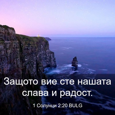 Picture 03 - 1 Солунци 2:20 BULG - Защото вие сте нашата - Bible Verse Picture