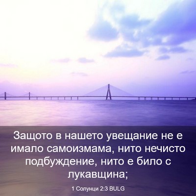 Picture 03 - 1 Солунци 2:3 BULG - Защото в нашето увещание - Bible Verse Picture