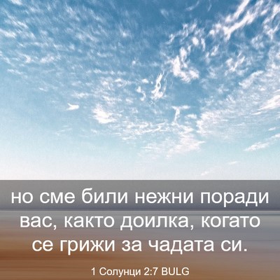 Picture 03 - 1 Солунци 2:7 BULG - но сме били нежни поради - Bible Verse Picture