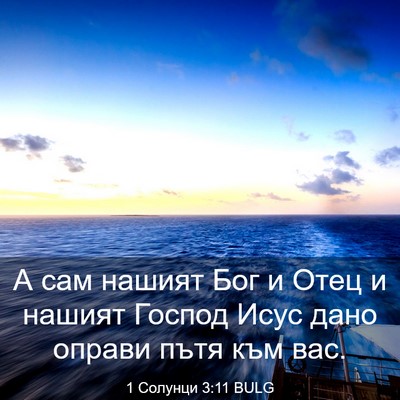 Picture 03 - 1 Солунци 3:11 BULG - А сам нашият Бог и Отец и - Bible Verse Picture