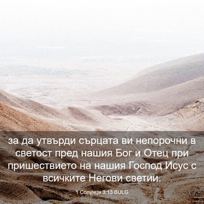 Picture 03 - 1 Солунци 3:13 BULG - за да утвърди сърцата ви - Bible Verse Picture