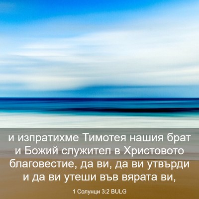 Picture 03 - 1 Солунци 3:2 BULG - и изпратихме Тимотея нашия - Bible Verse Picture
