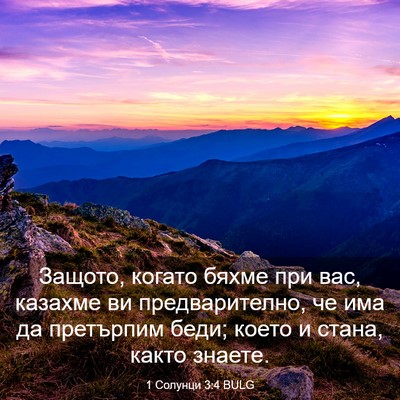 Picture 03 - 1 Солунци 3:4 BULG - Защото, когато бяхме при - Bible Verse Picture
