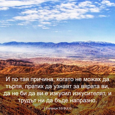 Picture 03 - 1 Солунци 3:5 BULG - И по тая причина, когато не - Bible Verse Picture