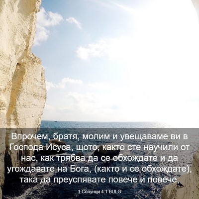 Picture 03 - 1 Солунци 4:1 BULG - Впрочем, братя, молим и - Bible Verse Picture