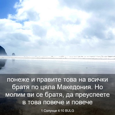 Picture 03 - 1 Солунци 4:10 BULG - понеже и правите това на - Bible Verse Picture