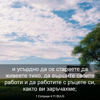 Picture 03 - 1 Солунци 4:11 BULG - и усърдно да се стараете да - Bible Verse Picture