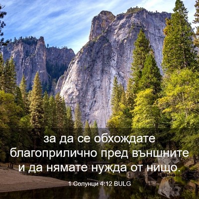 Picture 03 - 1 Солунци 4:12 BULG - за да се обхождате - Bible Verse Picture