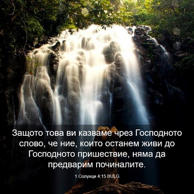 Picture 03 - 1 Солунци 4:15 BULG - Защото това ви казваме - Bible Verse Picture