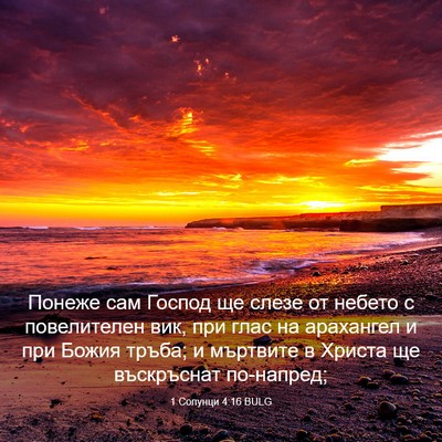 Picture 03 - 1 Солунци 4:16 BULG - Понеже сам Господ ще слезе - Bible Verse Picture