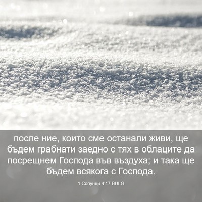 Picture 03 - 1 Солунци 4:17 BULG - после ние, които сме - Bible Verse Picture