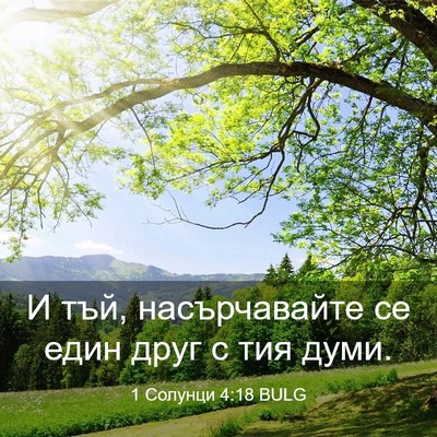 Picture 03 - 1 Солунци 4:18 BULG - И тъй, насърчавайте се един - Bible Verse Picture
