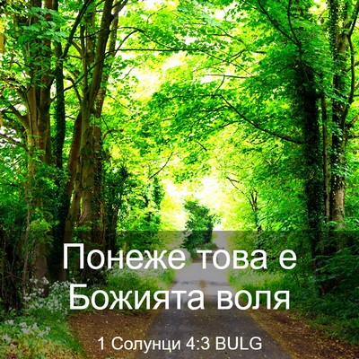Picture 03 - 1 Солунци 4:3 BULG - Понеже това е Божията - Bible Verse Picture