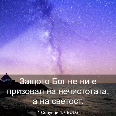 Picture 03 - 1 Солунци 4:7 BULG - Защото Бог не ни е призовал - Bible Verse Picture