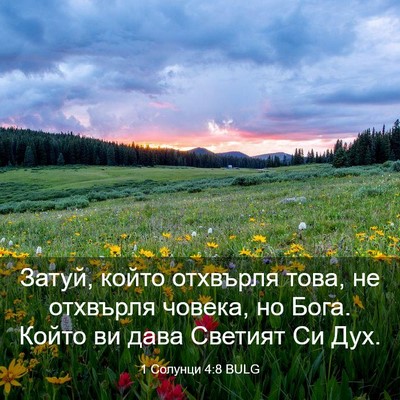 Picture 03 - 1 Солунци 4:8 BULG - Затуй, който отхвърля това, - Bible Verse Picture