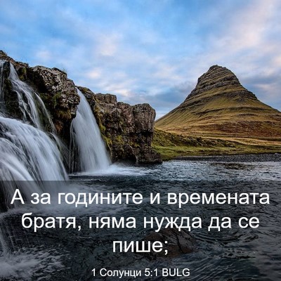 Picture 03 - 1 Солунци 5:1 BULG - А за годините и времената - Bible Verse Picture