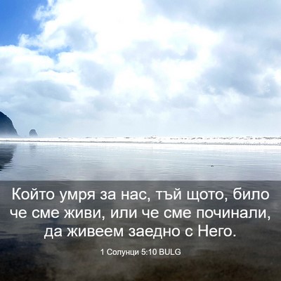 Picture 03 - 1 Солунци 5:10 BULG - Който умря за нас, тъй щото, - Bible Verse Picture