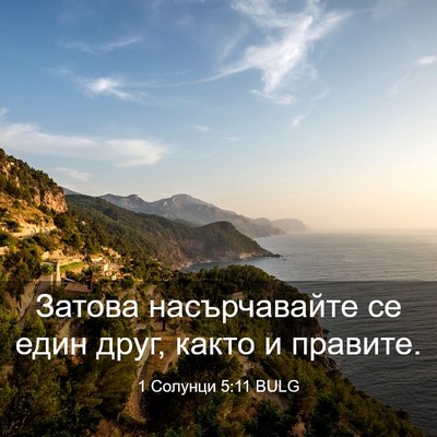 Picture 03 - 1 Солунци 5:11 BULG - Затова насърчавайте се - Bible Verse Picture