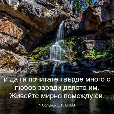 Picture 03 - 1 Солунци 5:13 BULG - и да ги почитате твърде - Bible Verse Picture