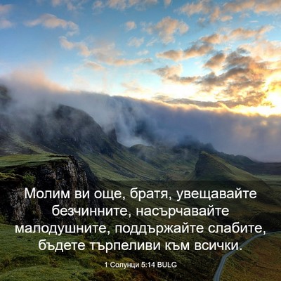 Picture 03 - 1 Солунци 5:14 BULG - Молим ви още, братя, - Bible Verse Picture