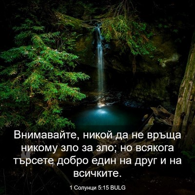 Picture 03 - 1 Солунци 5:15 BULG - Внимавайте, никой да не - Bible Verse Picture