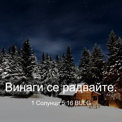 Picture 03 - 1 Солунци 5:16 BULG - Винаги се - Bible Verse Picture