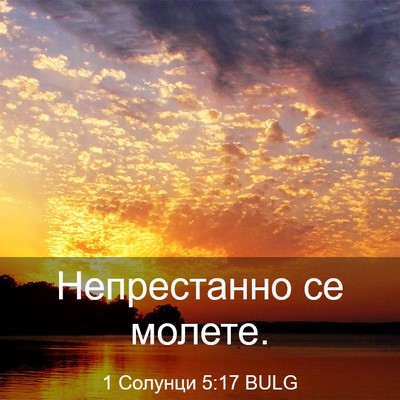 Picture 03 - 1 Солунци 5:17 BULG - Непрестанно се - Bible Verse Picture