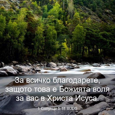 Picture 03 - 1 Солунци 5:18 BULG - За всичко благодарете, - Bible Verse Picture