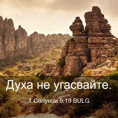 Picture 03 - 1 Солунци 5:19 BULG - Духа не - Bible Verse Picture