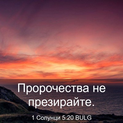 Picture 03 - 1 Солунци 5:20 BULG - Пророчества не - Bible Verse Picture