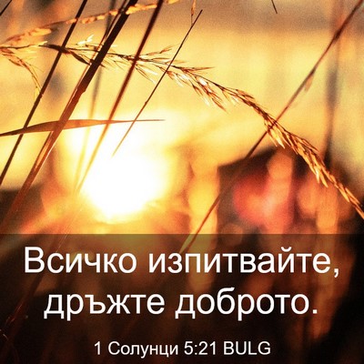 Picture 03 - 1 Солунци 5:21 BULG - Всичко изпитвайте, дръжте - Bible Verse Picture