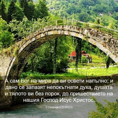 Picture 03 - 1 Солунци 5:23 BULG - А сам Бог на мира да ви - Bible Verse Picture