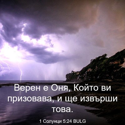 Picture 03 - 1 Солунци 5:24 BULG - Верен е Оня, Който ви - Bible Verse Picture