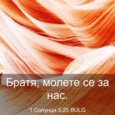 Picture 03 - 1 Солунци 5:25 BULG - Братя, молете се за - Bible Verse Picture