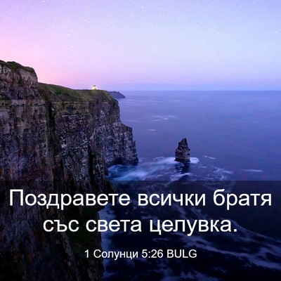 Picture 03 - 1 Солунци 5:26 BULG - Поздравете всички братя - Bible Verse Picture