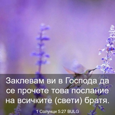 Picture 03 - 1 Солунци 5:27 BULG - Заклевам ви в Господа да се - Bible Verse Picture