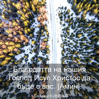 Picture 03 - 1 Солунци 5:28 BULG - Благодатта на нашия Господ - Bible Verse Picture