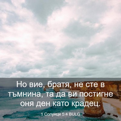 Picture 03 - 1 Солунци 5:4 BULG - Но вие, братя, не сте в - Bible Verse Picture