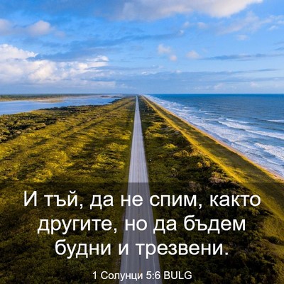 Picture 03 - 1 Солунци 5:6 BULG - И тъй, да не спим, както - Bible Verse Picture